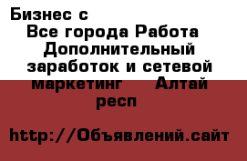 Бизнес с G-Time Corporation  - Все города Работа » Дополнительный заработок и сетевой маркетинг   . Алтай респ.